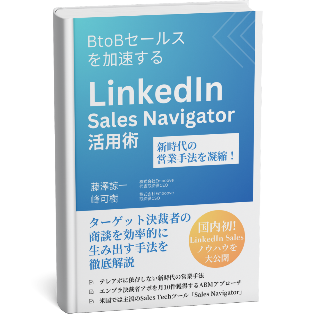 国内初 LinkedIn営業/マーケ書籍を出版