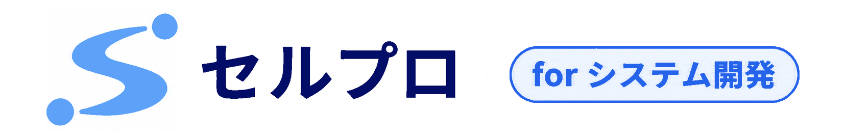 セルプロ for システム開発 ロゴ