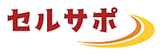 セルサポ