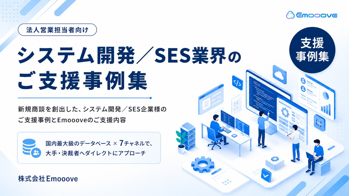 システム開発・SES 事例集