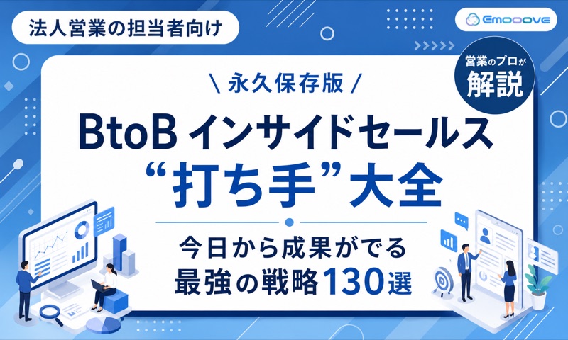 BtoBインサイドセールス“打ち手”大全