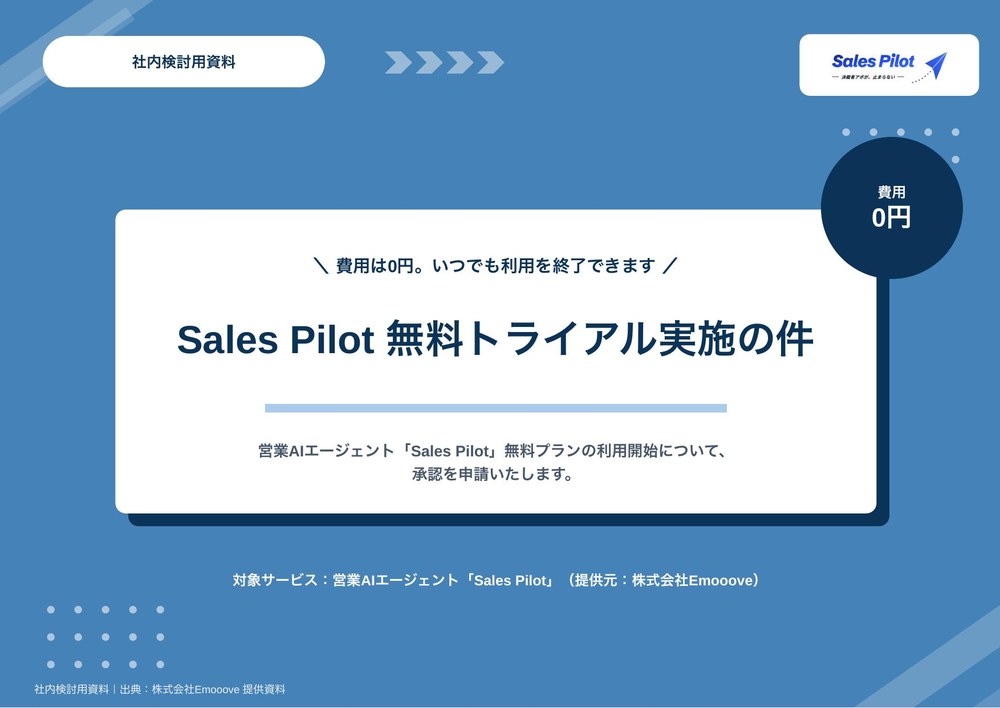 Sales Pilot 無料トライアル 稟議資料 表紙