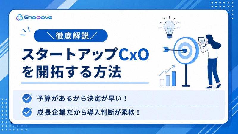 スタートアップCxOを開拓する方法