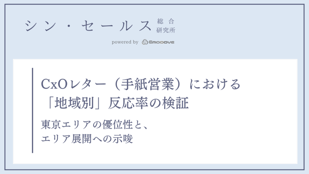 地域別反応率の検証