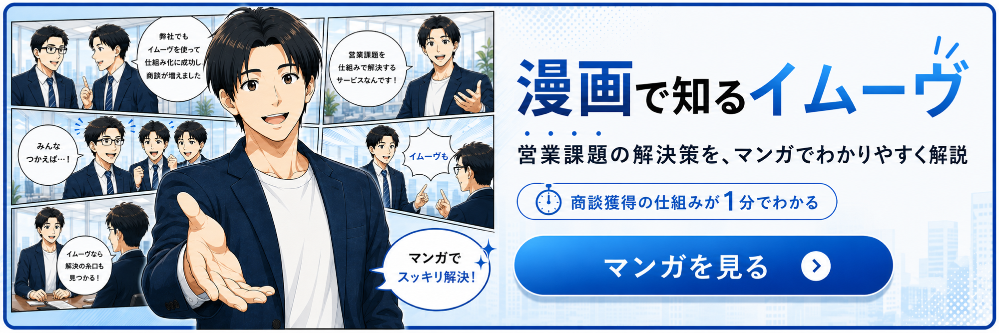 漫画で知るイムーヴ｜営業課題の解決策を、マンガでわかりやすく解説