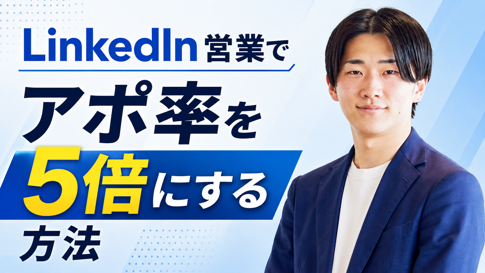 LinkedIn営業でアポ率を5倍にする方法